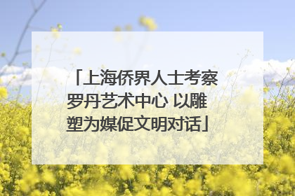 上海侨界人士考察罗丹艺术中心 以雕塑为媒促文明对话