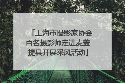 上海市摄影家协会百名摄影师走进麦盖提县开展采风活动