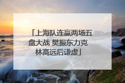 上海队连赢两场五盘大战 樊振东力克林高远后谦虚