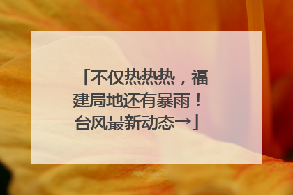 不仅热热热，福建局地还有暴雨！台风最新动态→