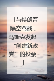 与特朗普隔空骂战，马斯克发起“创建新政党”的投票