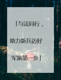 与法同行，助力新兵迈好军旅第一步