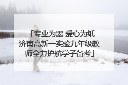 专业为墨 爱心为纸 济南高新一实验九年级教师全力护航学子备考