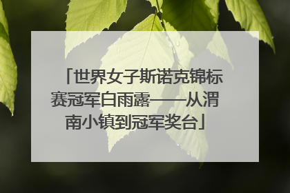 世界女子斯诺克锦标赛冠军白雨露——从渭南小镇到冠军奖台