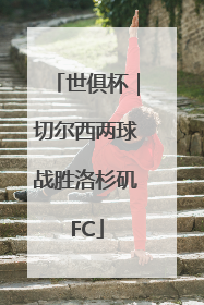 世俱杯｜切尔西两球战胜洛杉矶FC