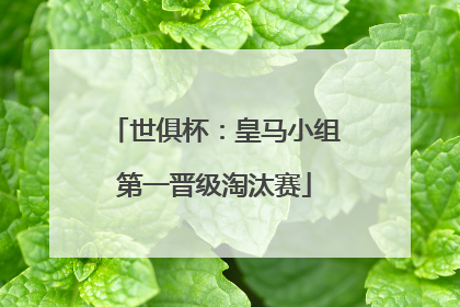世俱杯：皇马小组第一晋级淘汰赛