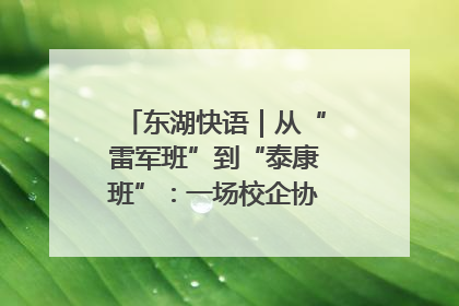 东湖快语｜从“雷军班”到“泰康班”：一场校企协同的“接力赛”