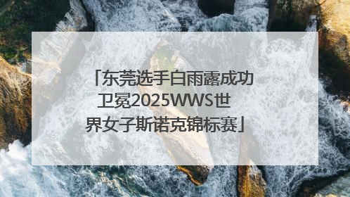 东莞选手白雨露成功卫冕2025WWS世界女子斯诺克锦标赛