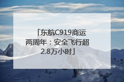 东航C919商运两周年：安全飞行超2.8万小时