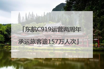 东航C919运营两周年承运旅客逾157万人次