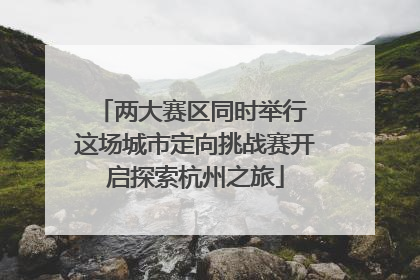 两大赛区同时举行 这场城市定向挑战赛开启探索杭州之旅