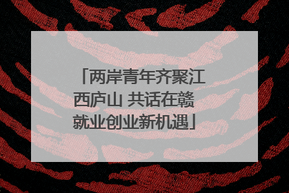 两岸青年齐聚江西庐山 共话在赣就业创业新机遇