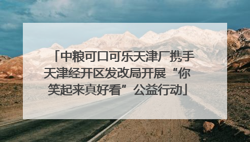 中粮可口可乐天津厂携手天津经开区发改局开展“你笑起来真好看”公益行动
