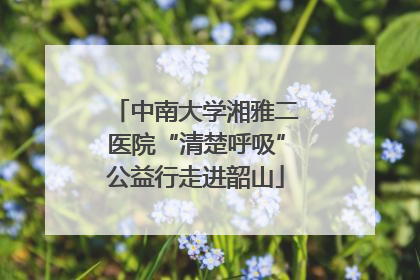 中南大学湘雅二医院“清楚呼吸”公益行走进韶山