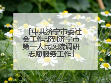 中共济宁市委社会工作部到济宁市第一人民医院调研志愿服务工作