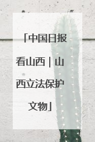 中国日报看山西｜山西立法保护文物