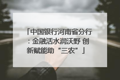 中国银行河南省分行：金融活水润沃野 创新赋能助“三农”