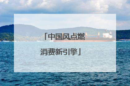 中国风点燃消费新引擎