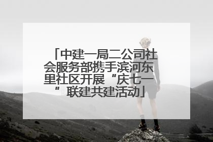 中建一局二公司社会服务部携手滨河东里社区开展“庆七一”联建共建活动