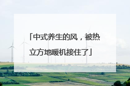中式养生的风，被热立方地暖机接住了