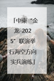 中柬“金龙-2025”联演举行海空方向实兵演练