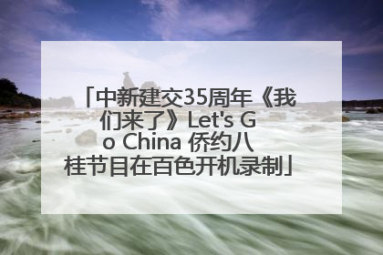 中新建交35周年《我们来了》Let's Go China 侨约八桂节目在百色开机录制