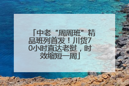 中老“周周班”精品班列首发！川货70小时直达老挝，时效缩短一周