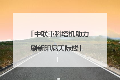 中联重科塔机助力刷新印尼天际线