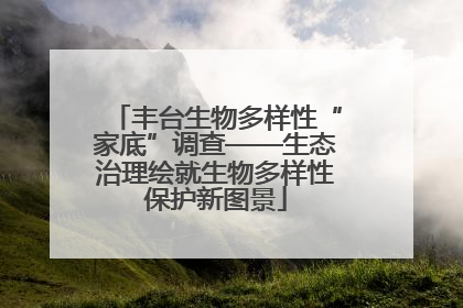 丰台生物多样性“家底”调查——生态治理绘就生物多样性保护新图景