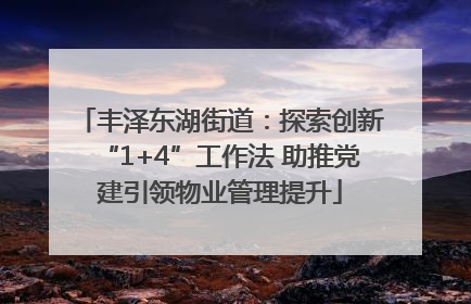 丰泽东湖街道：探索创新“1+4”工作法 助推党建引领物业管理提升