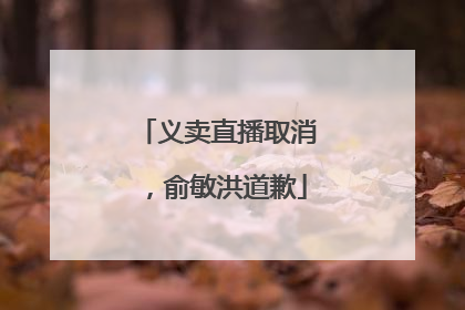 义卖直播取消，俞敏洪道歉