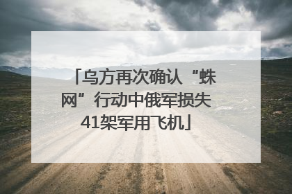 乌方再次确认“蛛网”行动中俄军损失41架军用飞机