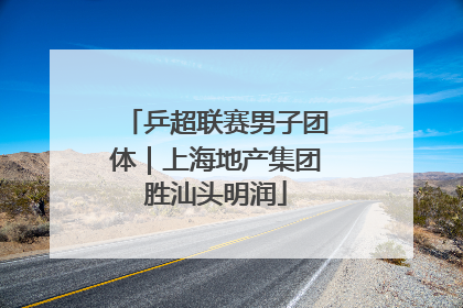 乒超联赛男子团体｜上海地产集团胜汕头明润