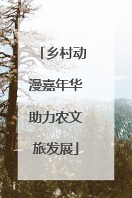 乡村动漫嘉年华助力农文旅发展