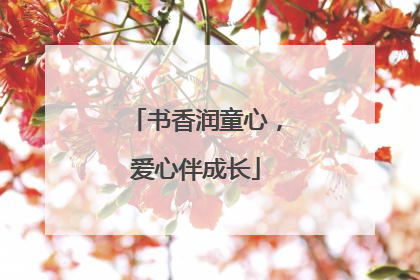 书香润童心，爱心伴成长