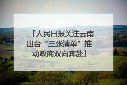 人民日报关注云南出台“三张清单”推动政商双向奔赴