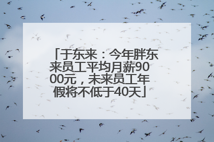 于东来：今年胖东来员工平均月薪9000元，未来员工年假将不低于40天