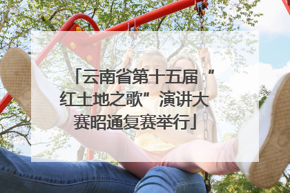 云南省第十五届“红土地之歌”演讲大赛昭通复赛举行