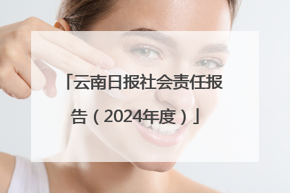 云南日报社会责任报告（2024年度）