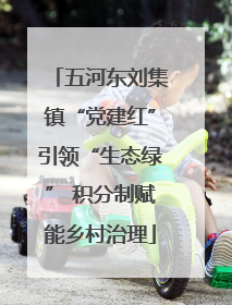 五河东刘集镇“党建红”引领“生态绿” 积分制赋能乡村治理
