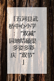 五河县武桥中心小学：“双减”园地结硕果 多姿多彩庆“双节”