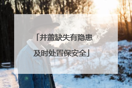 井盖缺失有隐患 及时处置保安全