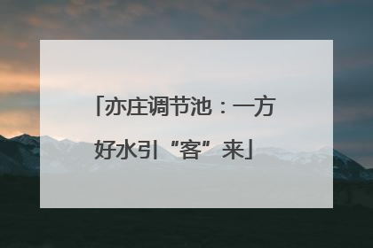 亦庄调节池：一方好水引“客”来