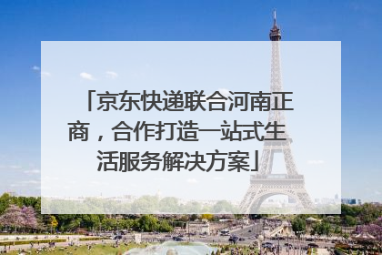 京东快递联合河南正商，合作打造一站式生活服务解决方案