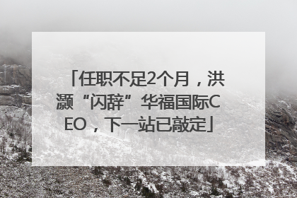 任职不足2个月，洪灏“闪辞”华福国际CEO，下一站已敲定