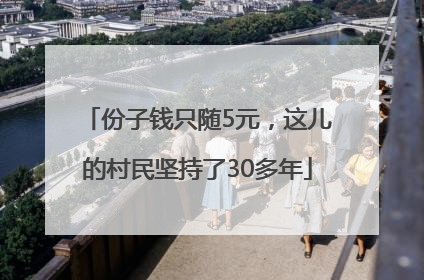 份子钱只随5元，这儿的村民坚持了30多年