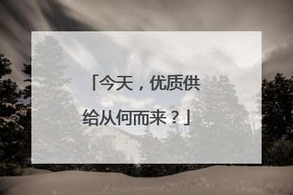 今天，优质供给从何而来？