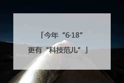 今年“6·18”更有“科技范儿”