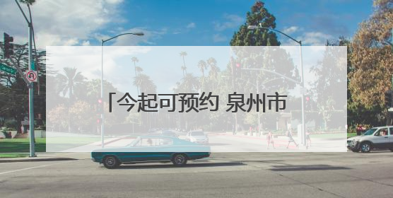 今起可预约 泉州市出租汽车行业“高考爱心直通车”启动