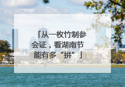 从一枚竹制参会证，看湖南节能有多“拼”